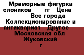 Мраморные фигурки слоников 40-50гг › Цена ­ 3 500 - Все города Коллекционирование и антиквариат » Другое   . Московская обл.,Жуковский г.